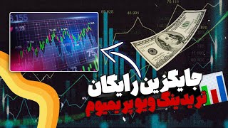 جایگزین رایگان تریدینگ ویو پریمیوم | بکتست رایگان | کانال سیگنال رایگان | قرعه کشی اکانت پراپ رایگان