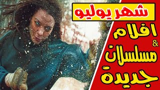 مسلسلات اجنبية و افلام جديدة - يوليو 2020