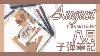 跟我一起設計八月子彈手帳日記 Plan With Me August 2018 Bullet Journal