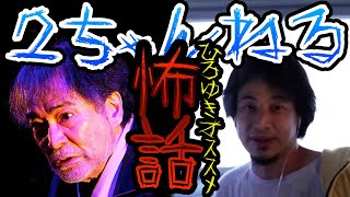 【観覧注意】怖い話が好きな人だけ見てください　ひろゆきおすすめの怖い話　ひろゆき切り抜き