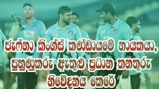 ජැෆ්නා කිංග්ස් කණ්ඩායමේ නායකයා, පුහුණුකරු ඇතුළු ප්‍රධාන තනතුරු නිවේදනය කෙරේ jafna kings lpl