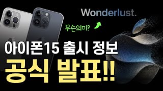 아이폰 15 초대장에 숨은 뜻 애플 iPhone 15 출시일정 공식발표 | Wonderlust는 무슨 의미? | 아이폰 15 출시소식 정리