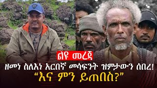 ልዩ መረጃ | ዘመነ ስለእነ አርበኛ መሳፍንት ዝምታውን ሰበረ! “እና ምን ይጠበስ?” @roha_tv