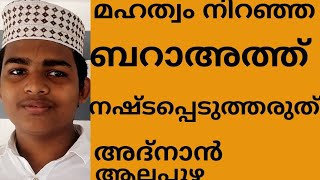 മഹത്വമേറിയ ബറാഅത്ത് നഷ്ടപ്പെടുത്തരുതേ|അദ്നാൻറഹിം  ആലപ്പുഴ