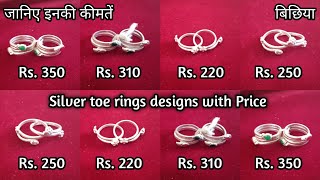 बेहद ही आकर्षक डिजाइन में बिछिया2022|| Toe rings collection silver 2022||