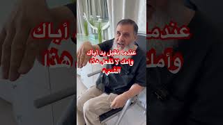 ‏عندما تُقَبِّل يد أبوك وأمك لا يجوز أن تفعل هذا الشيء