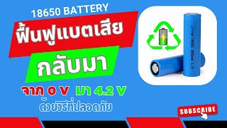 ฟื้นฟู ถ่าน แบตเตอรี่ 18650 ชาร์จ ไม่ เข้า จาก 0 volt ให้กลับมาใช้งานได้อีกครั้ง | 18650 low voltage