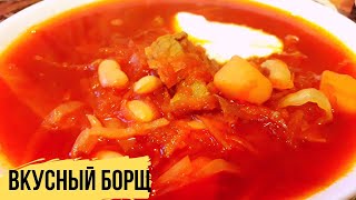 CАМЫЙ ВКУСНЫЙ БОРЩ | Рецепт украинского борща