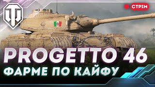 PROGETTO 46 | ВЗВОД З ВІКІНГОМ | WORLD OF TANKS СТРІМ УКРАЇНСЬКОЮ