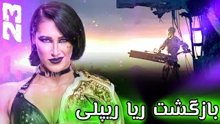 ریا ریپلی از آینده اومده👩🏽‍🦲 | استوری مود جدید حش‌میناتور 💦 | WWE2K23