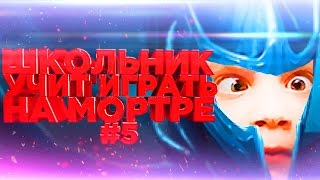 Школьник учит играть на Мортре (phantom assassin) #5