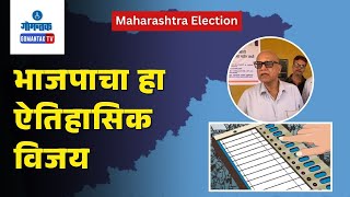 Digambar Kamat on Maharashtra Election - भाजपाचा हा ऐतिहासिक विजय-दिगंबर कामत | Gomantak TV