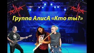 Алиса - Кто Ты?