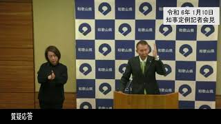 20240110和歌山県知事定例記者会見