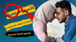 الحقائق الصادمة | أسباب غير متوقعة لضعف الانتصاب عند الرجال  #الدعامة_الحلجرية_للضعف_الجنسي #جنس