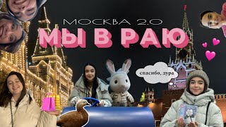 НОВЫЙ ВЛОГ ИЗ МОСКВЫ