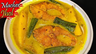 Macher Jhol | ঝিঙে আলু দিয়ে মাছের পাতলা ঝোল | Jhinge Aloo Macher Jhol | Macher Jhol Bengali Style