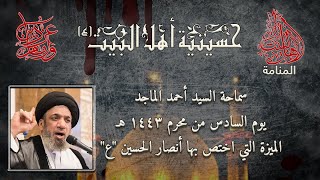 يوم السادس من محرم 1443 - السيد احمد الماجد - الميزة التي اختص بها أنصار الحسين "ع"