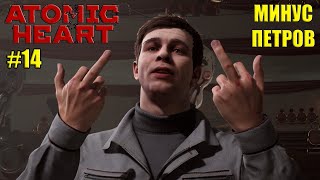 Atomic Heart - Минус Петров! Бой с Наташей! #14