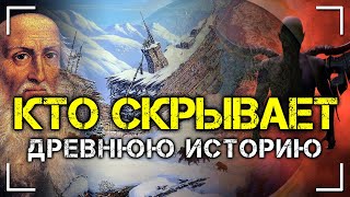 Кто скрывает древнюю историю?