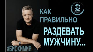 SmartLearn: Дмитрий Косенков  "Как правильно раздевать мужчину..."