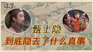 【主子篇】甄士隐为何好人没好报？真事隐，到底隐去了什么真事？