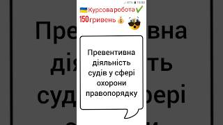 Превентивна діяльність судів у сфері охорони правопорядку