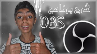 ازاي تنزل OBS للكمبيوتر | وشرح استخدامه كامل 🌪🤍