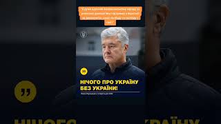 Нічого про Україну без України‼️#перемогазанами #зсу #військові #україна #армія #єс #доперемоги