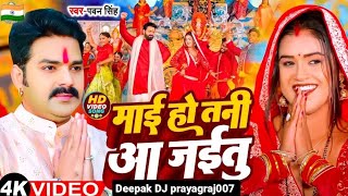 #Pawan Singh - माई हो तनी आ जईतु |#Bhakti Song | #Mai Ho Tani Aa Jaitu | Bhojpuri Hit Of Dussehra