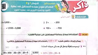 شرح درس(استخدام نموذج مساحة المستطيل في عملية الضرب وخاصية التوزيع)وحل تدريبات الأضواء2025/الصف5