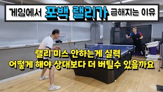 [원영아 탁구레슨] 게임에서 포백 랠리가 급해지는 이유/랠리 미스 안하는것이 실력