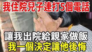 我生病住院，兒子連打5個電話，讓我趕緊出院給親家做飯，我直接斷掉住房補貼，就算求我也沒用！【老人社】