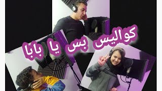 كواليس اغنية بس يا بابا !!