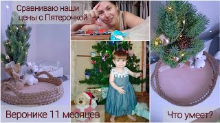 ВЛОГМАС: ✨🎄Вероничке 11 месяцев✨что она умеет? ✨сравниваю наши цены с ценами в Пятёрочке