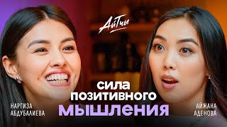 Сила позитивного мышления / Наргиза Абдубалиева / Айтчы