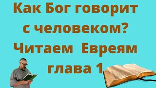 Как Бог говорит с человеком? Бог говорит через людей.