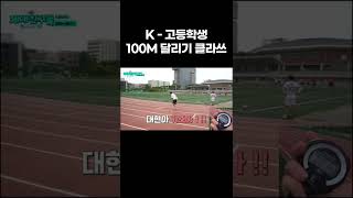 대한민국 고등학생 100M 달리기 클라쓰 #shorts