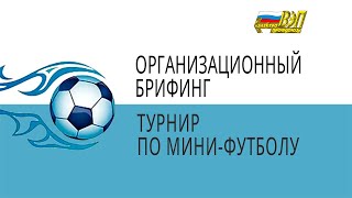 Организационный брифинг по проведению Турнира по мини-футболу на кубок М.Ф. Аскарова