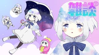 【雑談】お雑談【Vtuber水ノ音ゆらら】