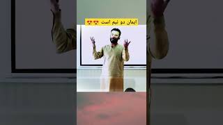 ایمان دو نیم است