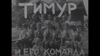 Тимур и его команда, фильм 1940 года о группе пионеров, помогающих семьям красноармейцев в поселке.