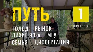 Мой путь. Детство, лихие 90-е, семья. Учеба в МГУ, большая наука и уход из нее #биография