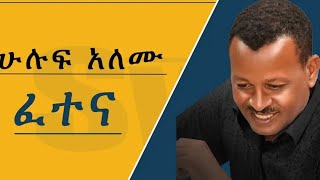 ሕሉፍ ኣለሙ ገራሚ ስራሕ ሰሪሑ