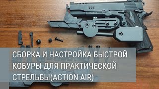 сборка и настройка быстрой кобуры для практической стрельбы