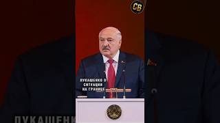 🤔 Лукашенко о ситуации на границе с Украиной #рекомендации #политика #лукашенко