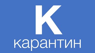 «ЕНЦИКЛОПЕДІЯ ЛІДЕРСТВА: ЛІДЕР – ВІД «А» ДО «Я»» АБО «ЯКЩО НЕ Я ТО ХТО?». «К» -  КАРАНТИН!