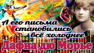 "А ЕГО ПИСЬМА СТАНОВИЛИСЬ ВСЕ ХОЛОДНЕЕ". Дафна Дюморье. Аудиокнига. Читает Ф. Сапелкин.