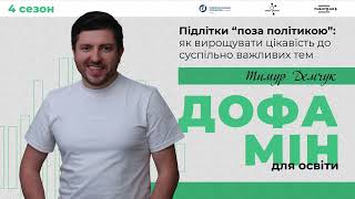 Підлітки “поза політикою”: як вирощувати цікавість до суспільно важливих тем