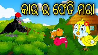 Kau Ra Fetimara | Odia Cartoon |Odia Bird Stories|Odia Chadhei Gapa| Odia Moral Story | Odia Gapa